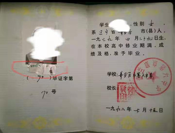 1998年遼寧省高中畢業(yè)證樣本、內(nèi)容與補(bǔ)辦